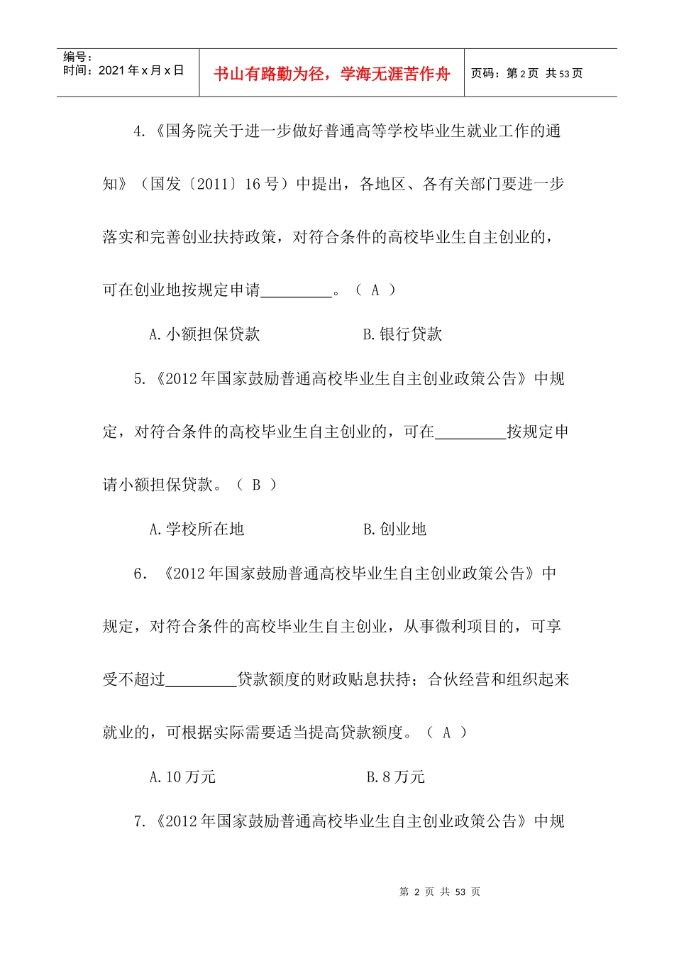 大学生创业计划大赛创业知识问答题_第2页