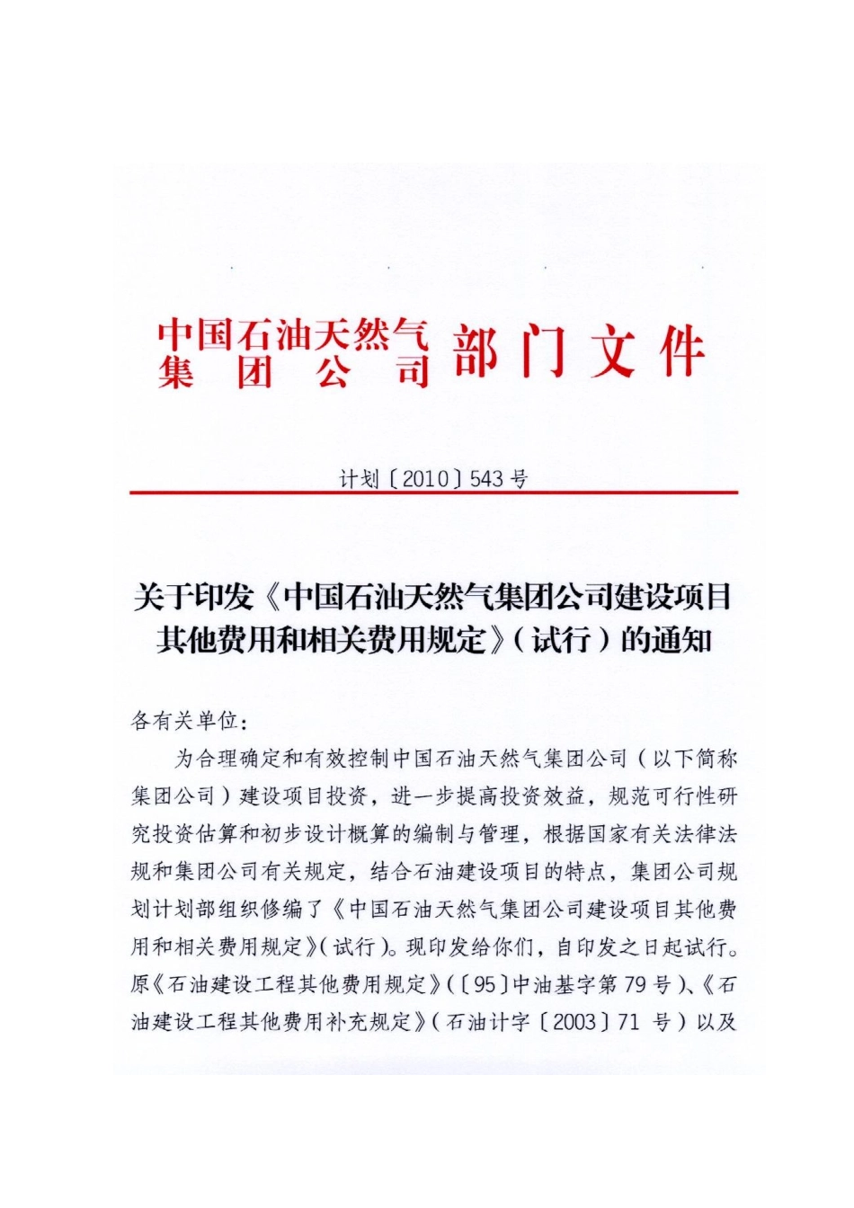 新版石油建设工程其他费用和相关费用规定543号文(最终)_第1页