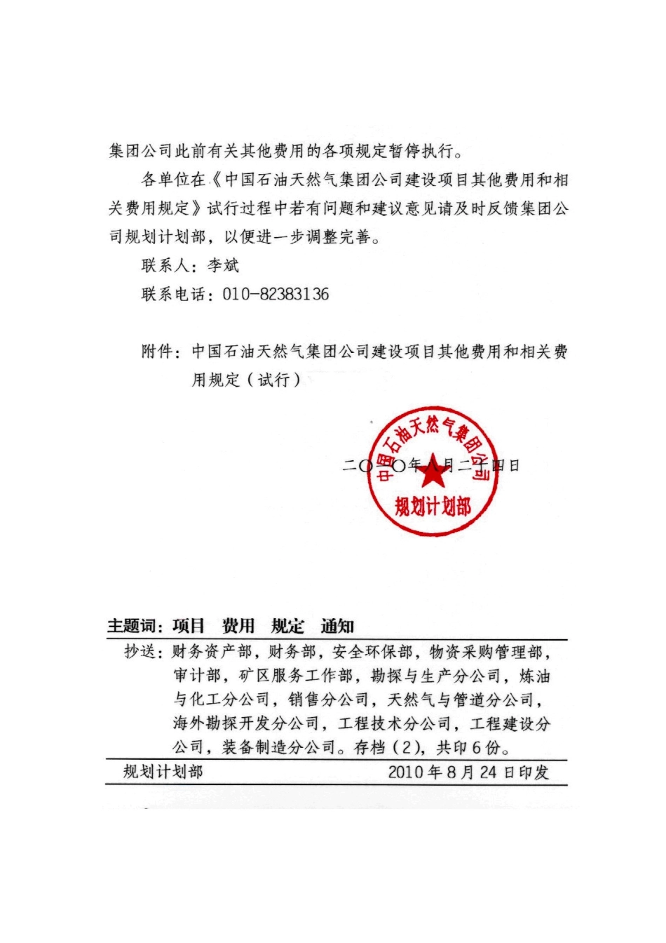 新版石油建设工程其他费用和相关费用规定543号文(最终)_第2页