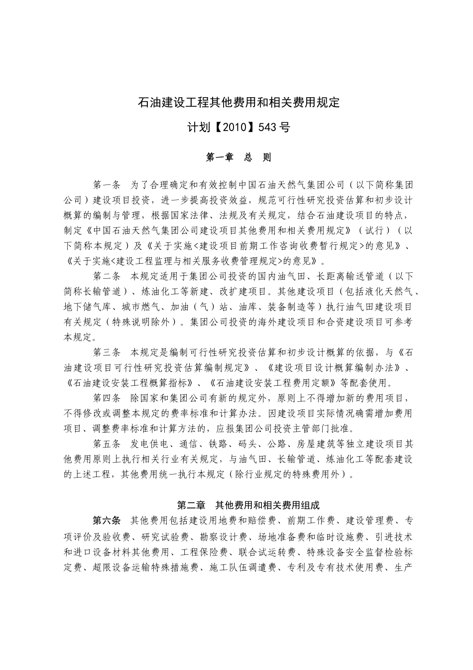 新版石油建设工程其他费用和相关费用规定543号文(最终)_第3页