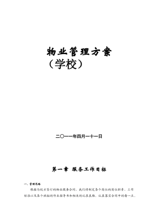 学校物业管理方案(42页)