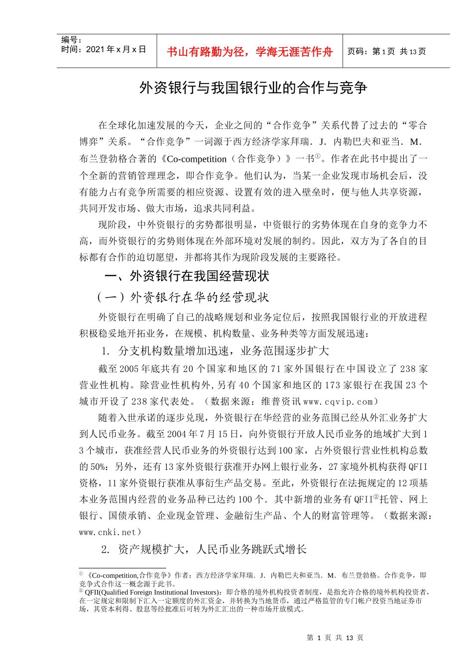 外资银行与我国银行业的合作与竞争_第1页