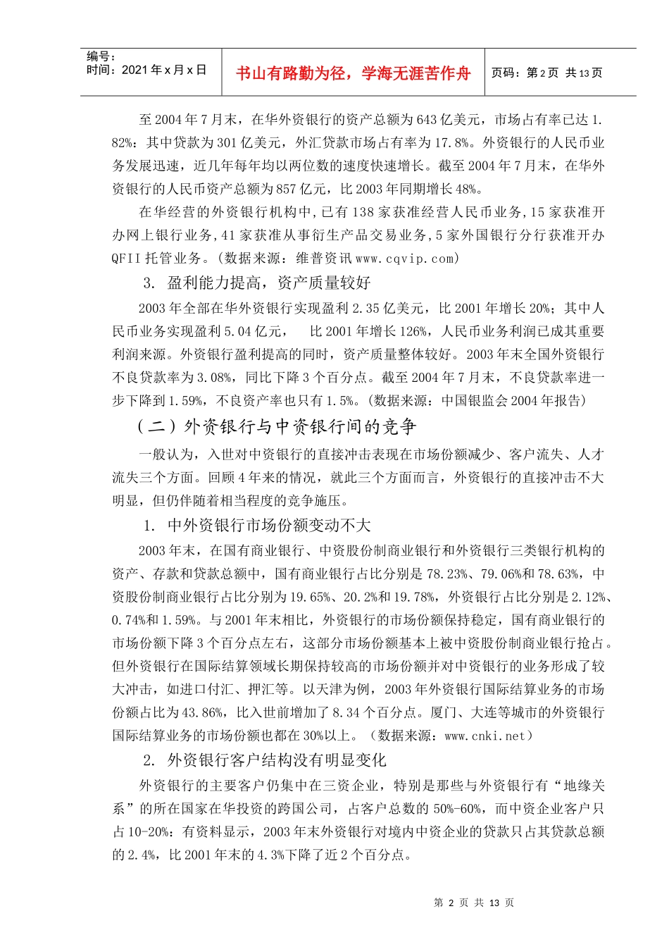 外资银行与我国银行业的合作与竞争_第2页