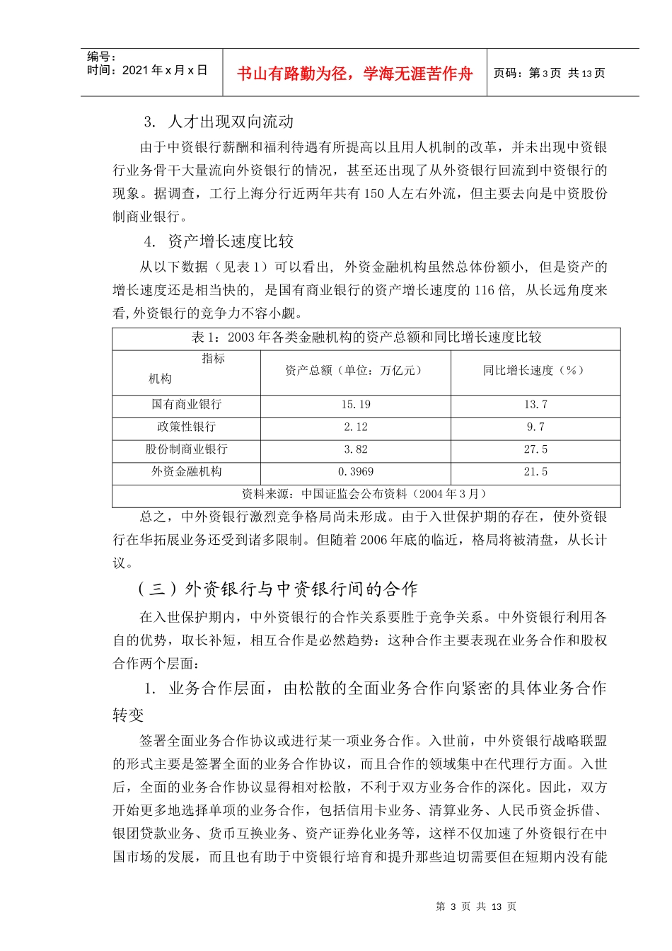 外资银行与我国银行业的合作与竞争_第3页
