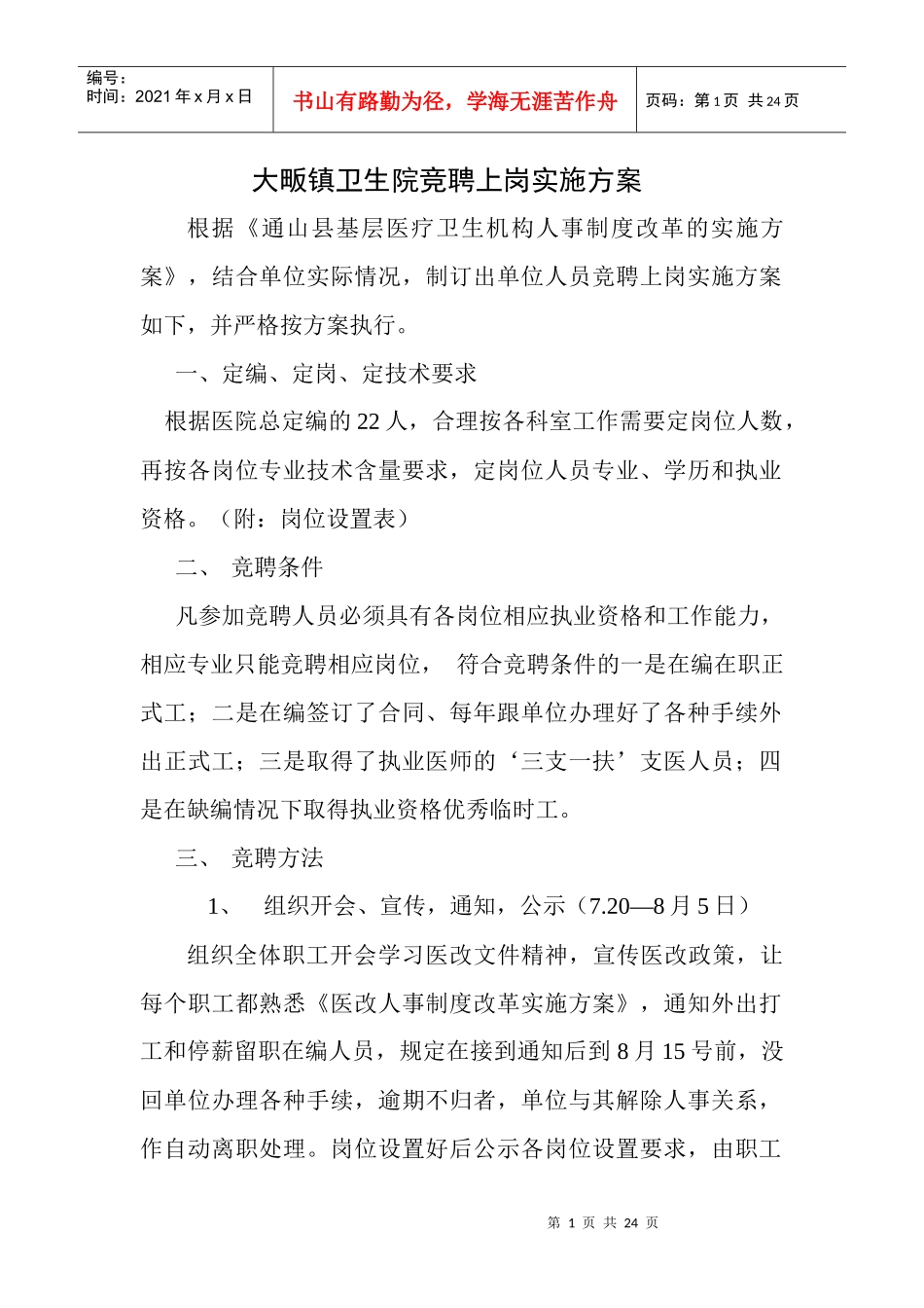 大畈镇卫生院竞聘上岗实施方案_第1页