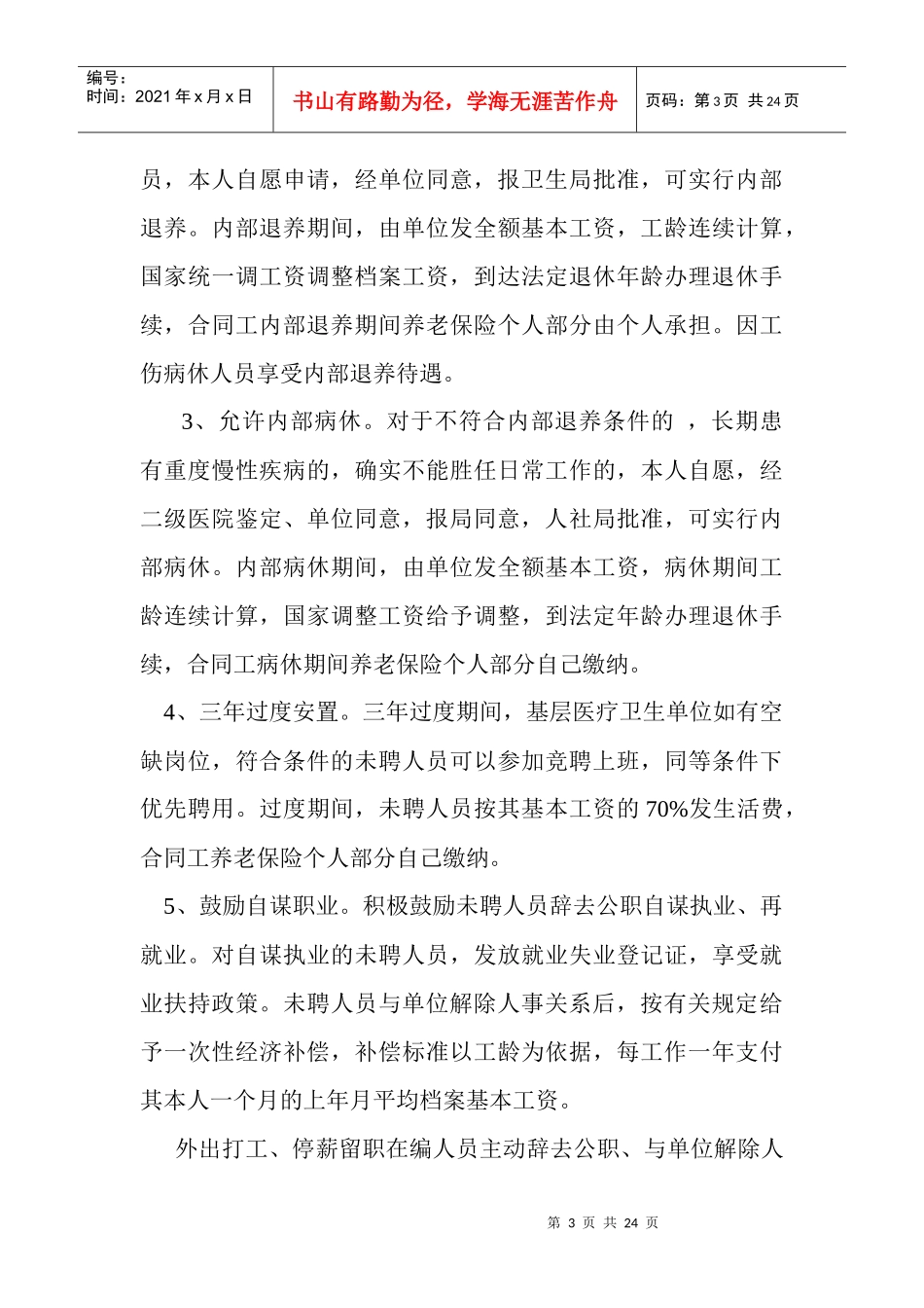 大畈镇卫生院竞聘上岗实施方案_第3页