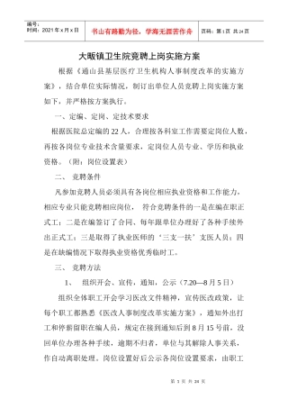 大畈镇卫生院竞聘上岗实施方案
