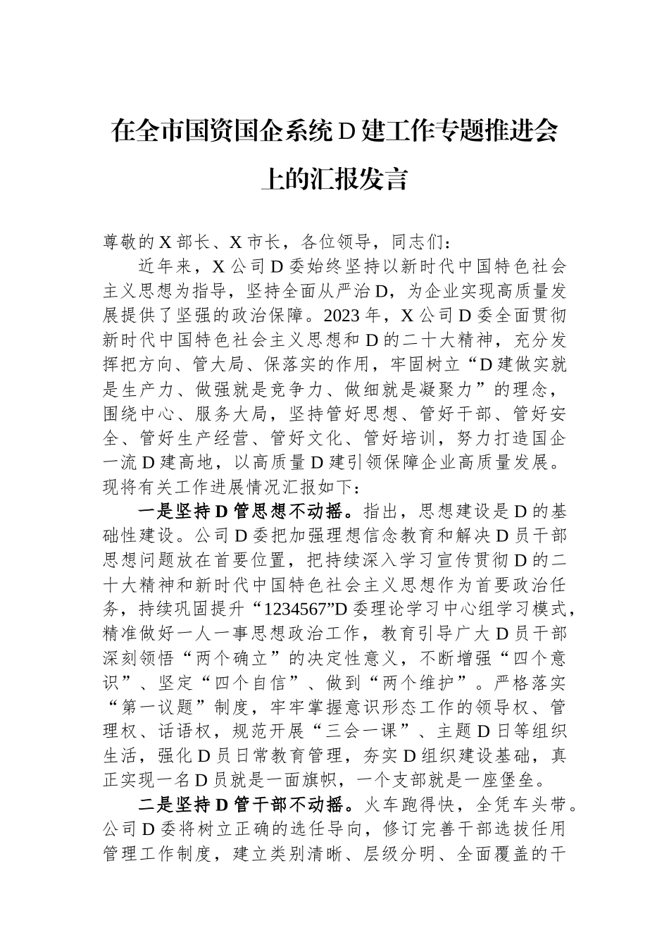 在全市国资国企系统党建工作专题推进会上的汇报发言_第1页