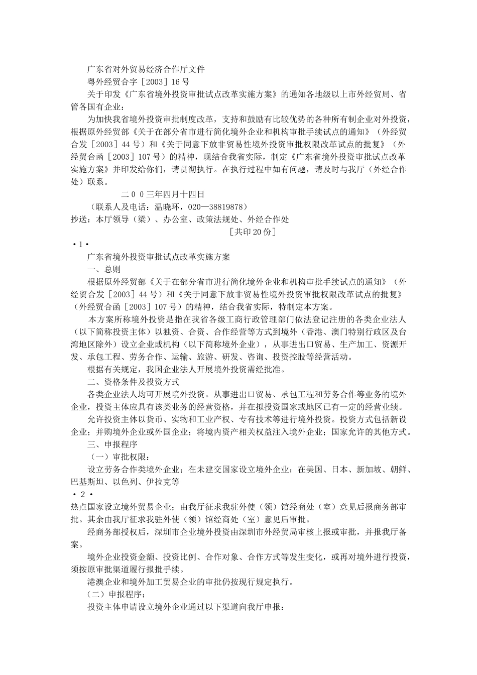 广东省对外贸易经济合作厅文件_第1页