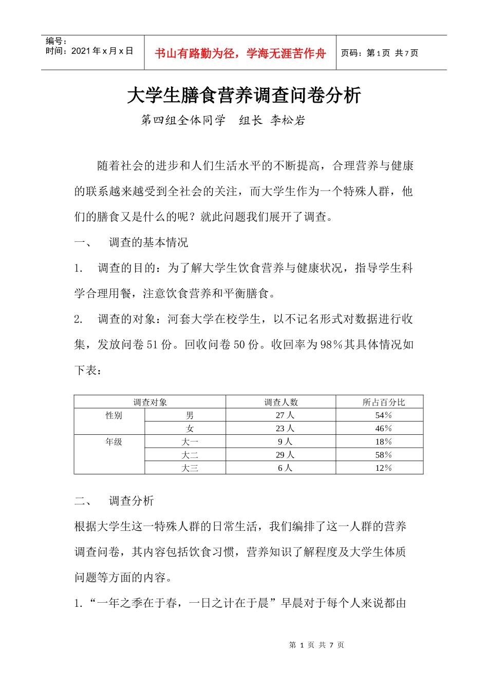 大学生膳食营养调查问卷分析_第1页