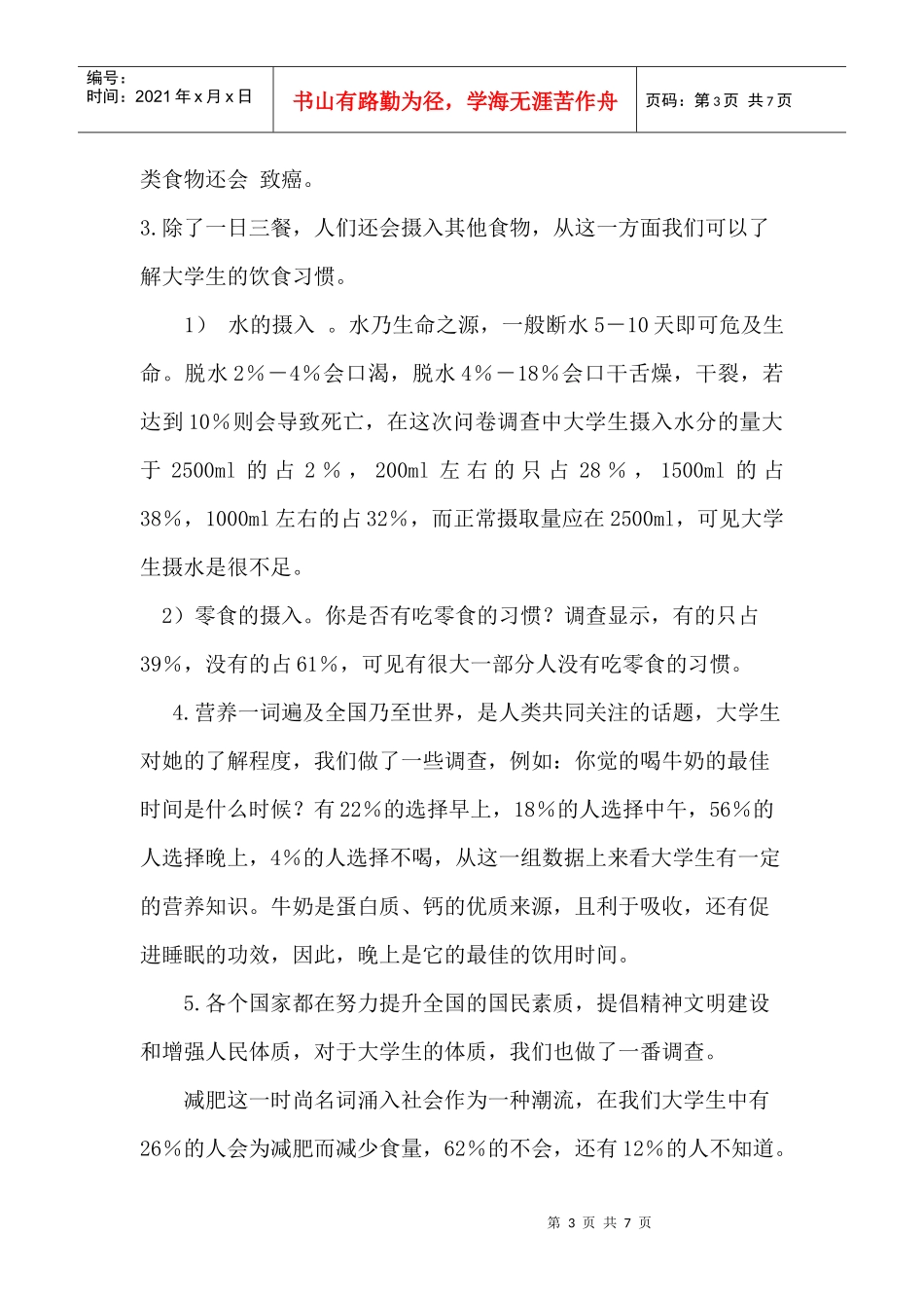 大学生膳食营养调查问卷分析_第3页