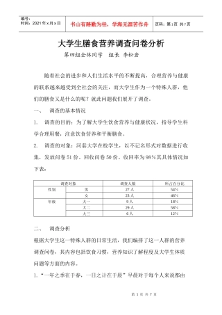 大学生膳食营养调查问卷分析