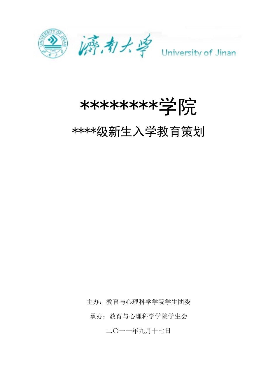 大学新生入学教育策划书_第1页