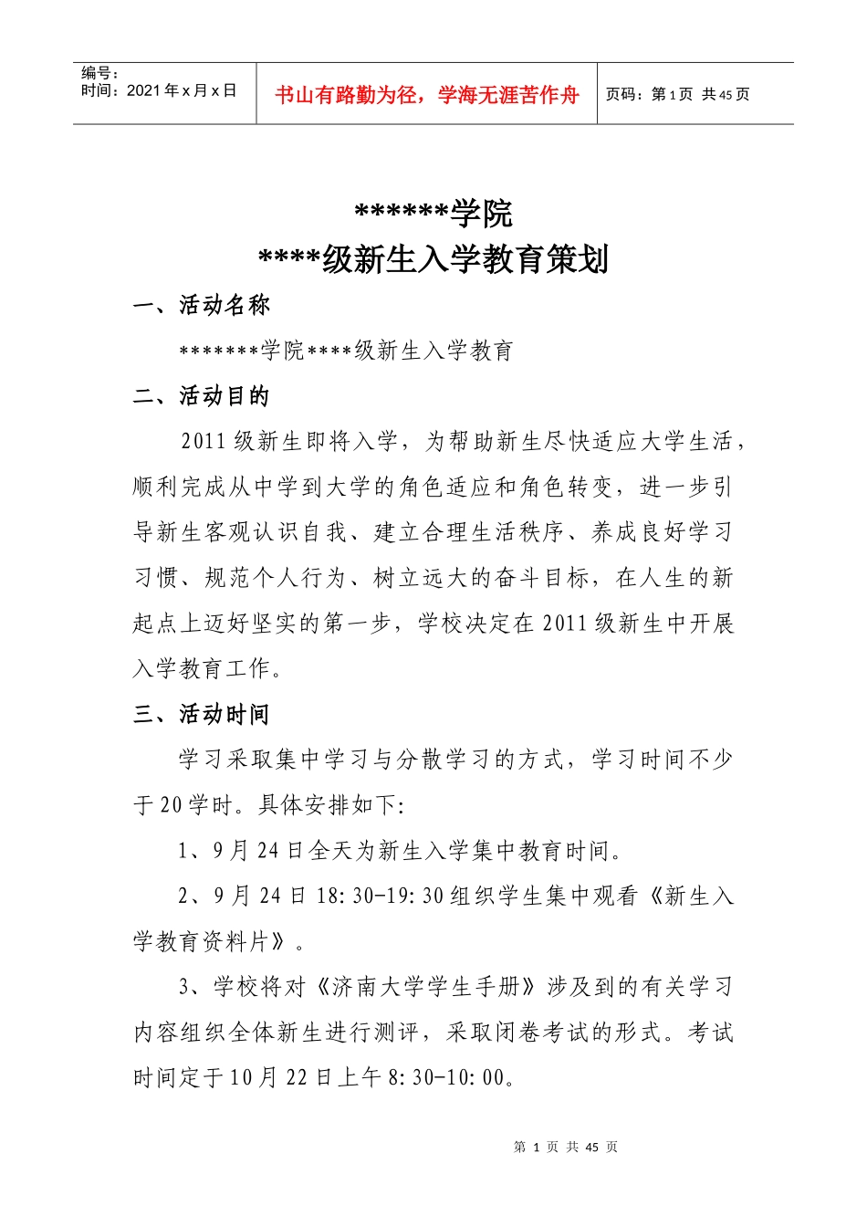 大学新生入学教育策划书_第2页