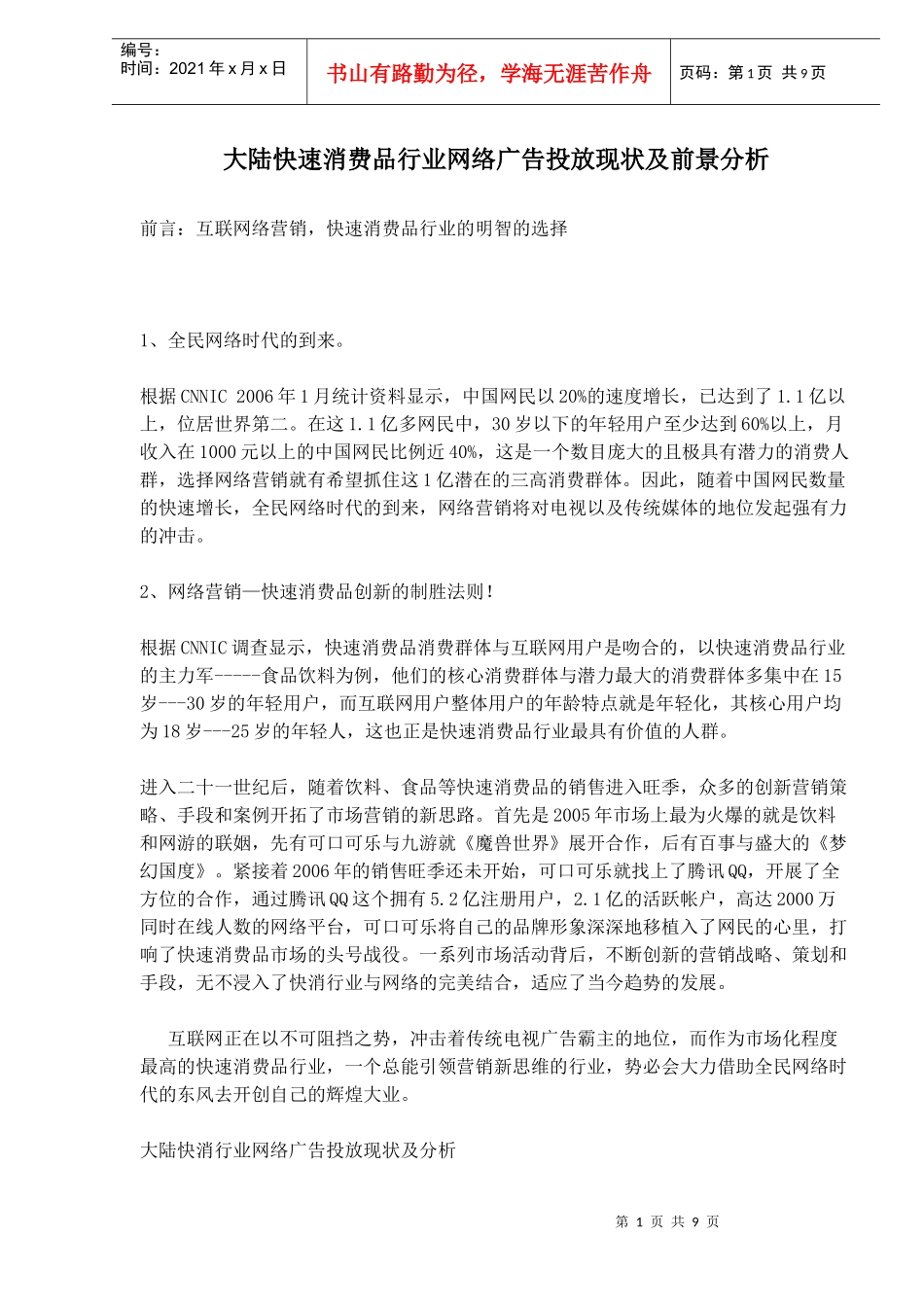 大陆快速消费品行业网络广告投放现状及前景分析(1)_第1页