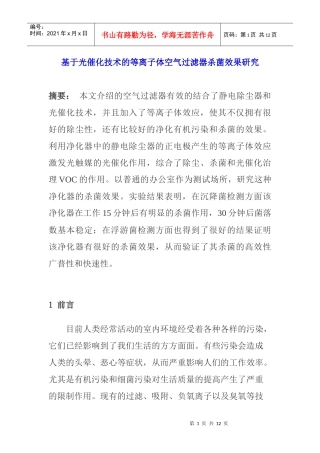 基于技术离子过滤器杀菌效果研究