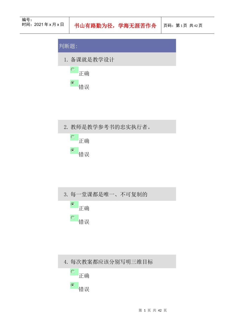 备课问题诊断及其解决试题_第1页
