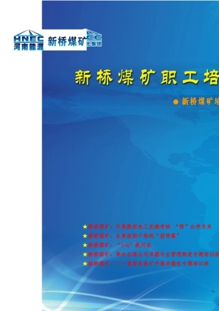 新桥煤矿职工培训(XXXX年第4期)