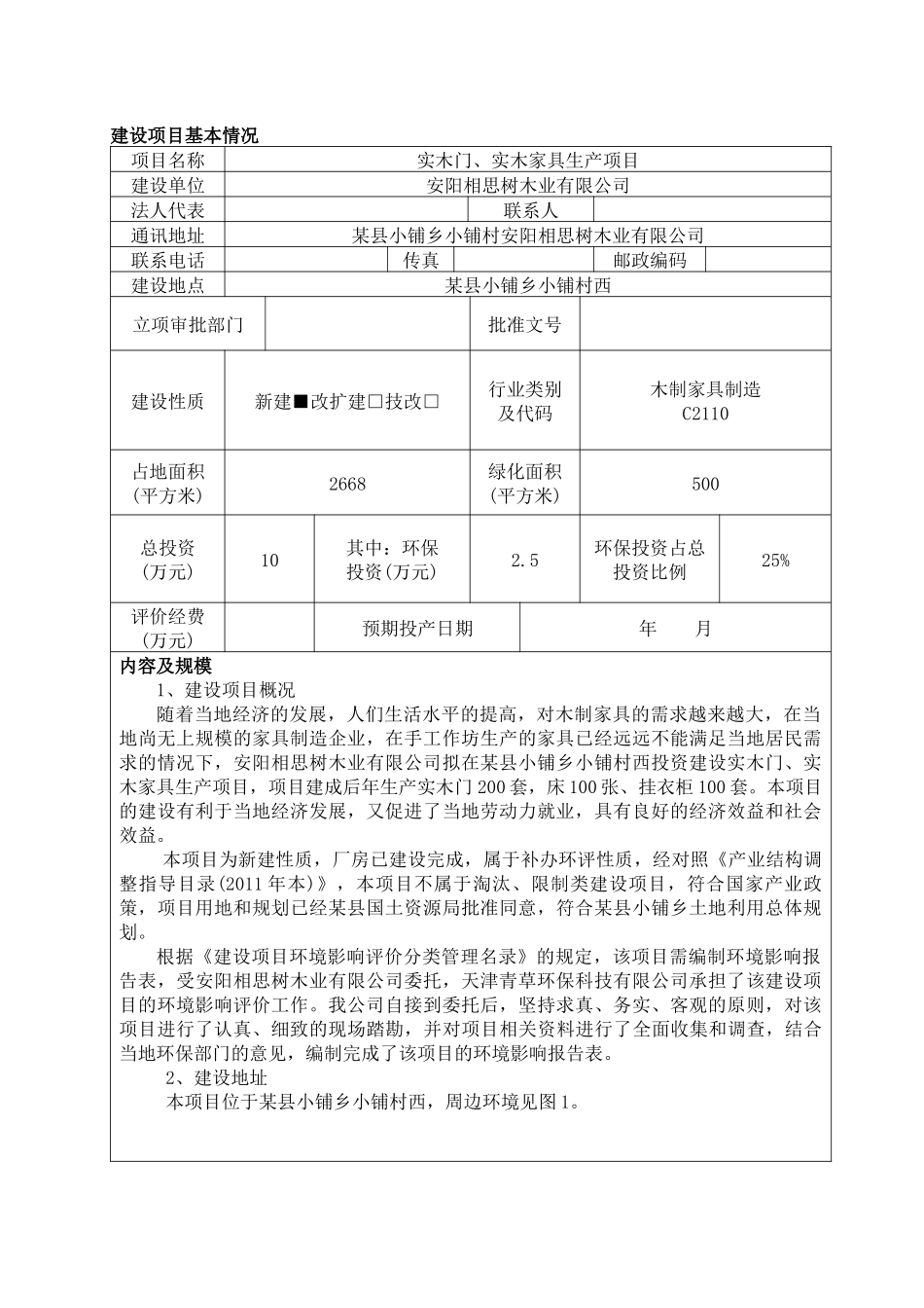 实木家具生产项目范文_第1页