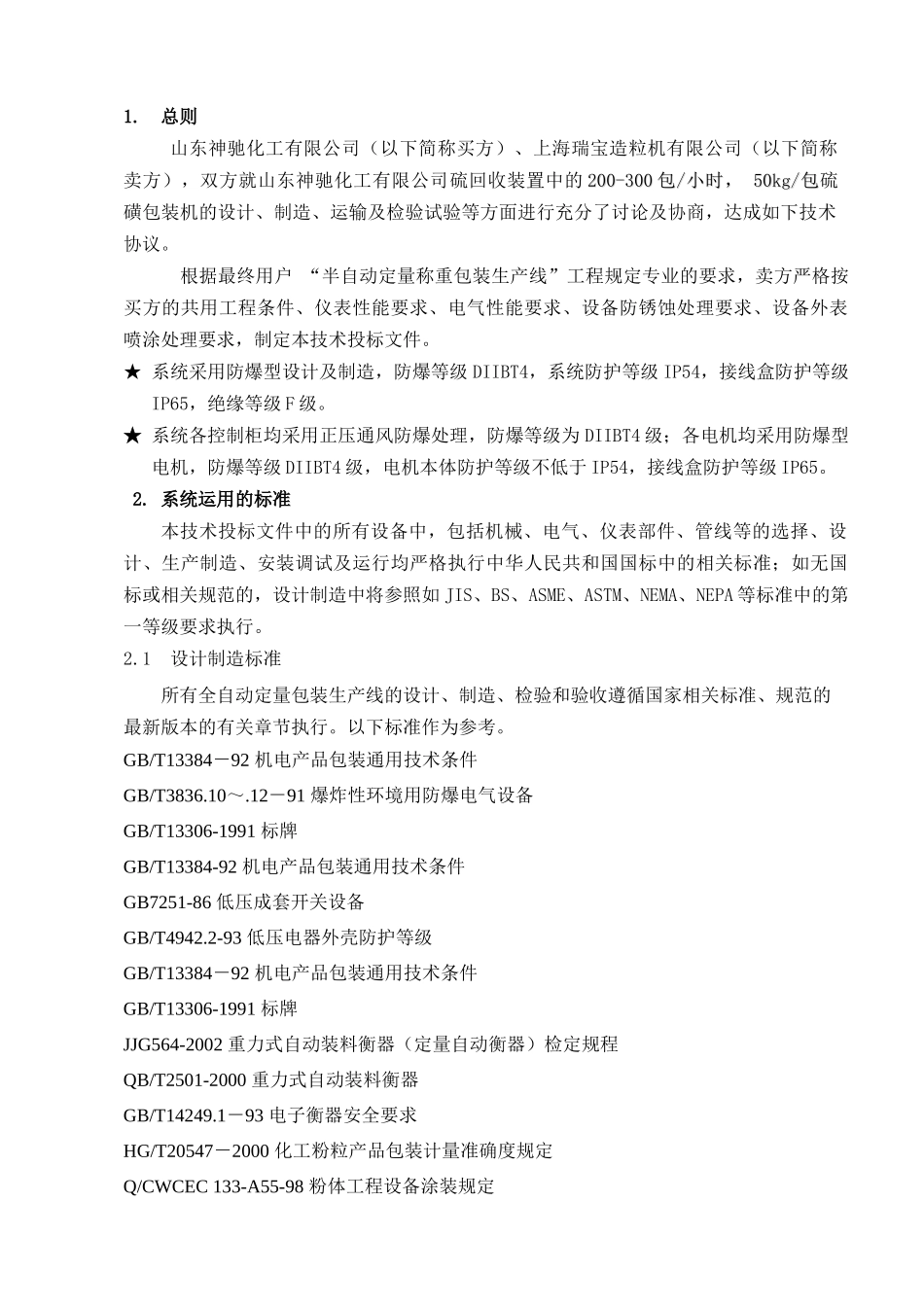 山东神驰硫磺包装机技术协议_第3页
