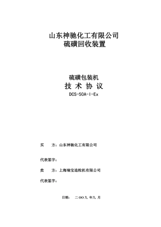 山东神驰硫磺包装机技术协议