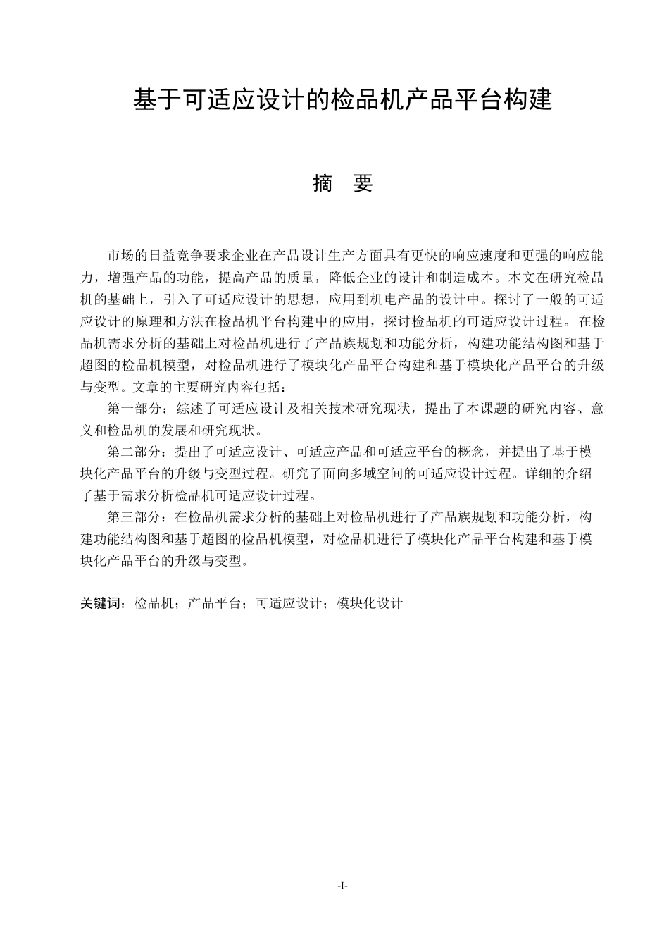 基于可适应设计的检品机产品平台构建_第1页