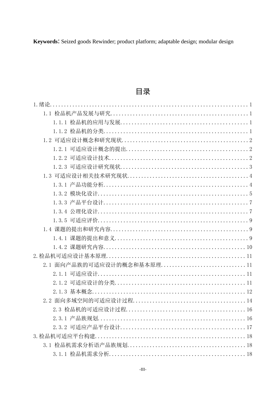 基于可适应设计的检品机产品平台构建_第3页