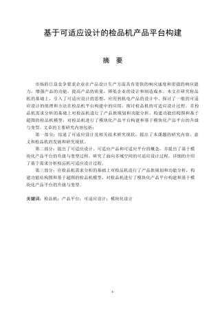 基于可适应设计的检品机产品平台构建