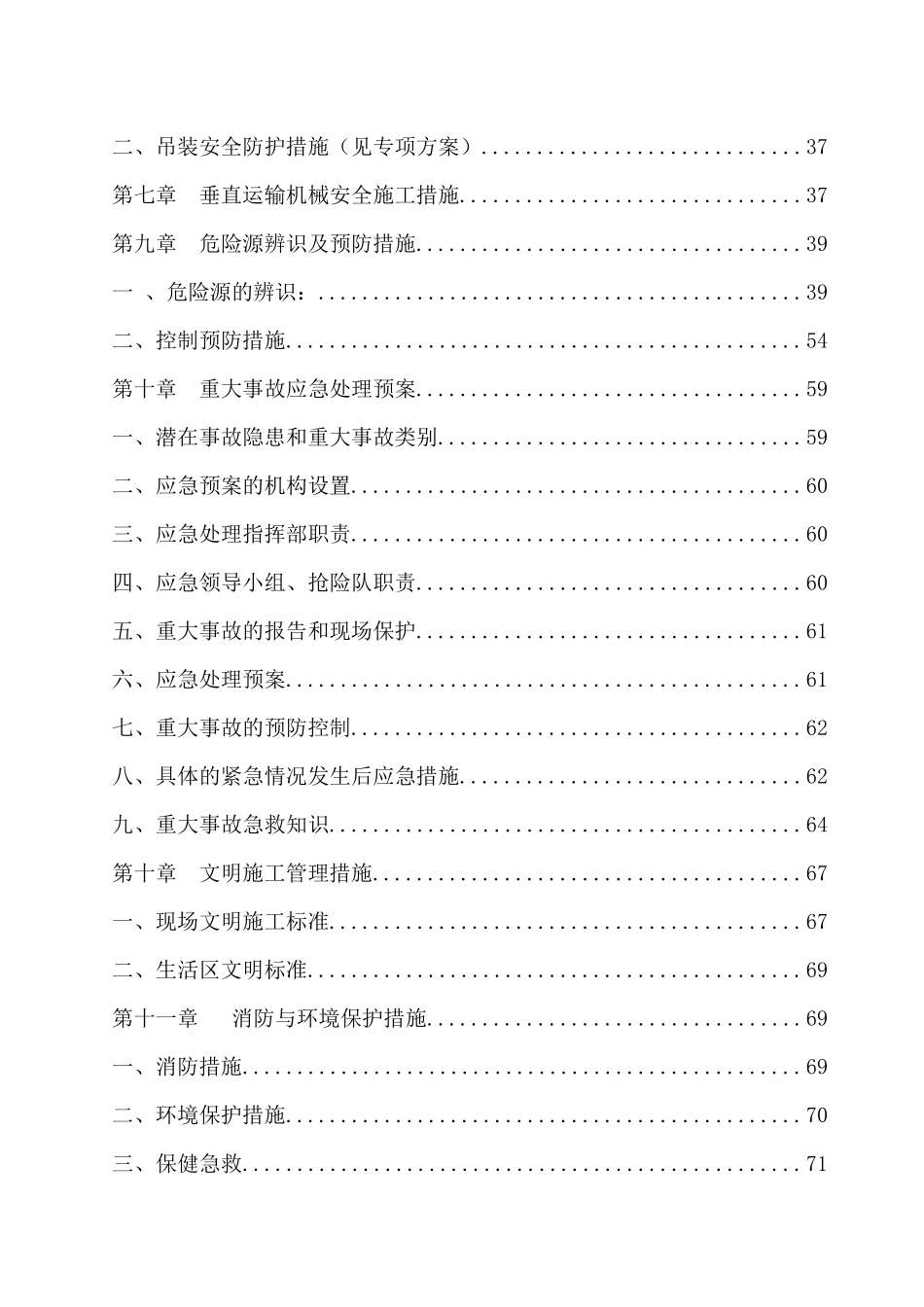 文曲湖景园项目安全施工组织设计_第3页