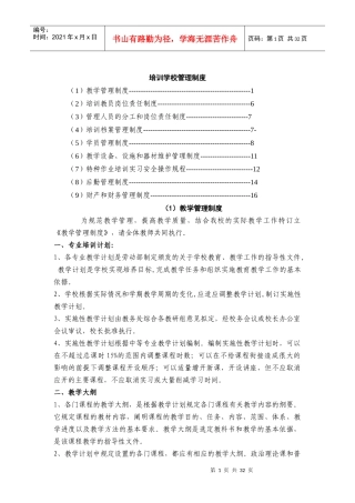 培训学校管理制度范本