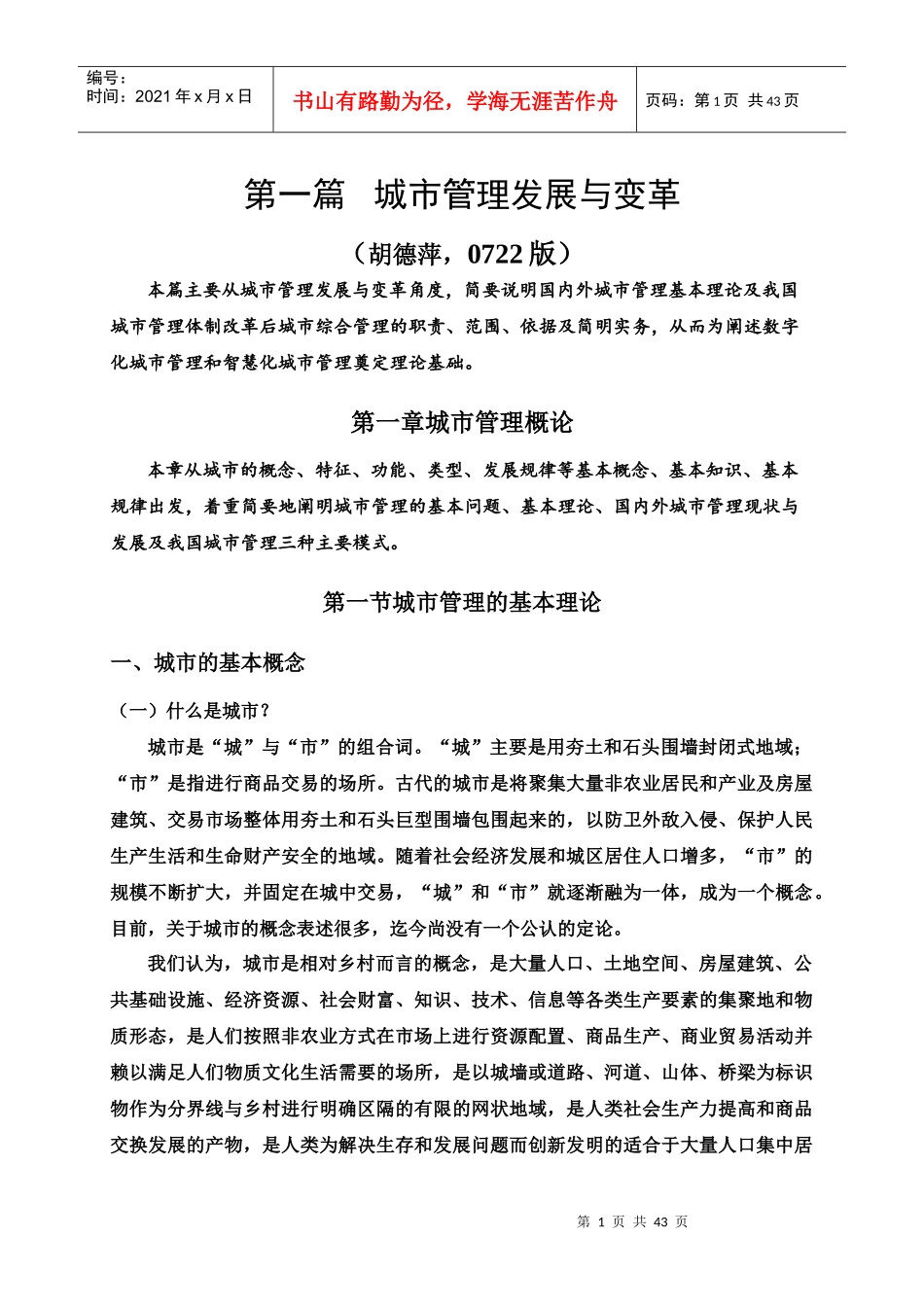 城市管理发展与变革概述_第1页