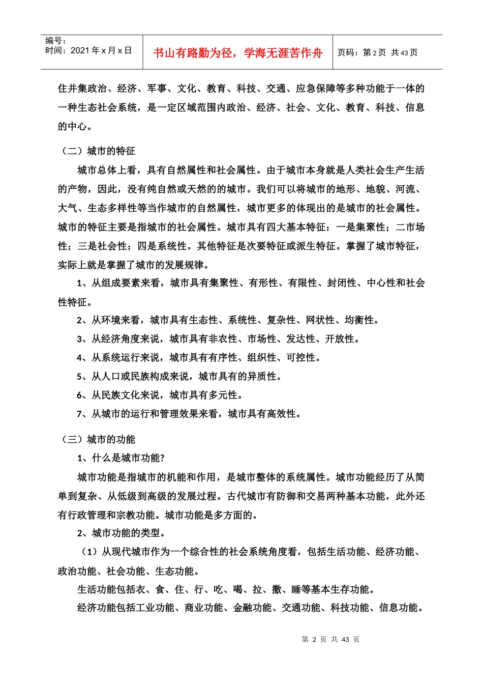 城市管理发展与变革概述_第2页