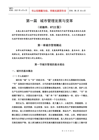 城市管理发展与变革概述