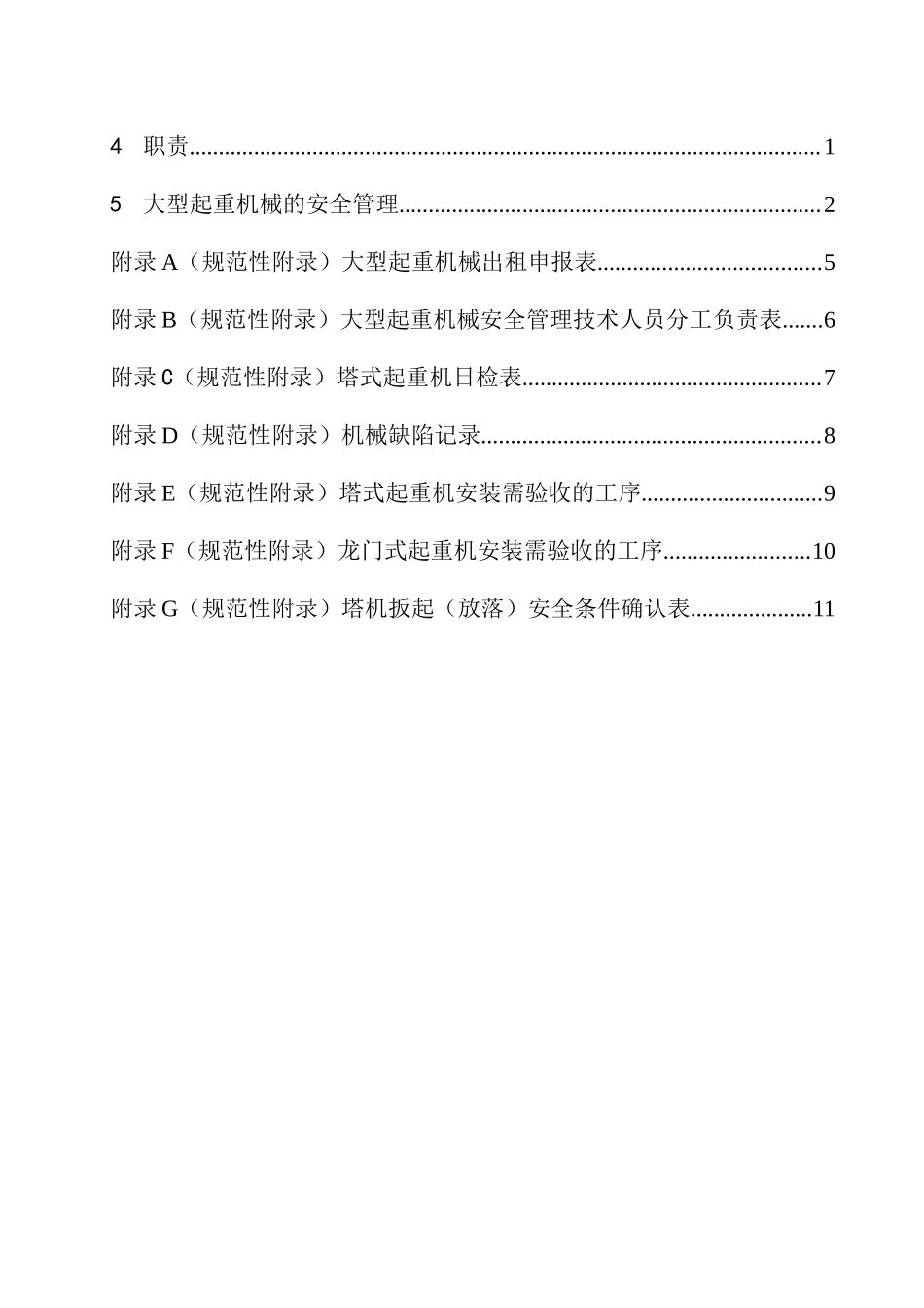 大型起重机械安全管理制度(28)(1)_第3页