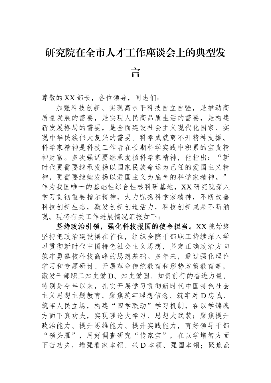 研究院在全市人才工作座谈会上的典型发言_第1页