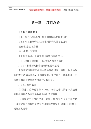 基因工程重组肿瘤坏死因子