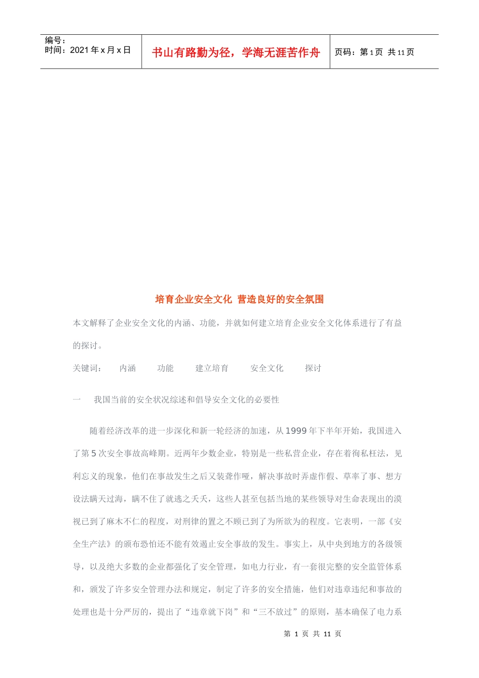 培育企业安全文化从而营造良好的安全氛围_第1页