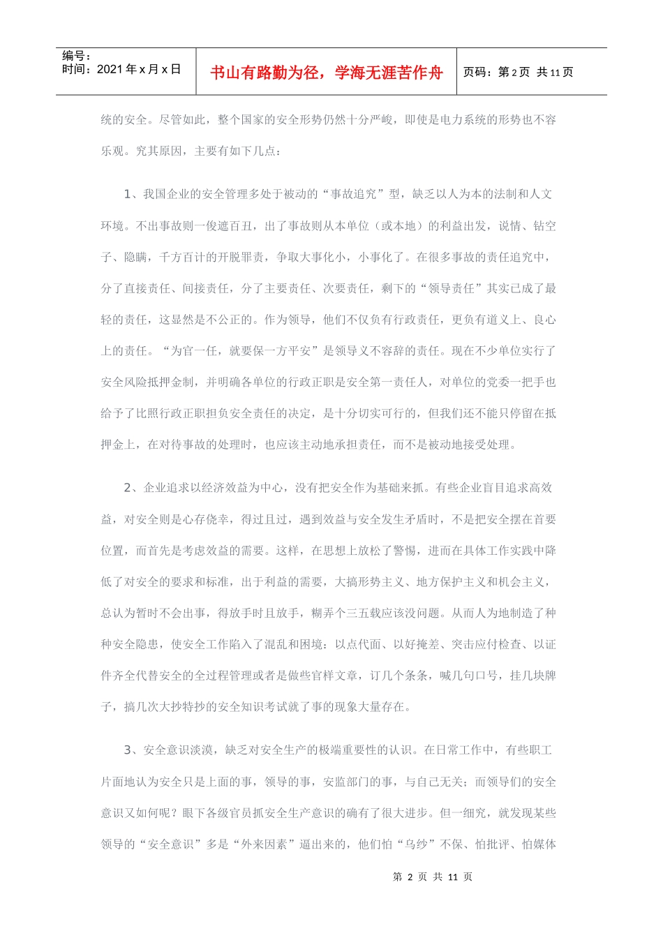 培育企业安全文化从而营造良好的安全氛围_第2页