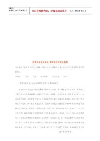 培育企业安全文化从而营造良好的安全氛围