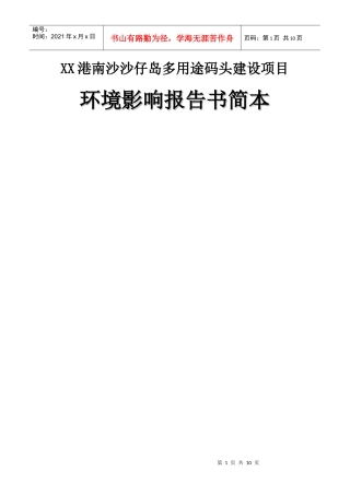 多用途码头建设项目环境影响报告书