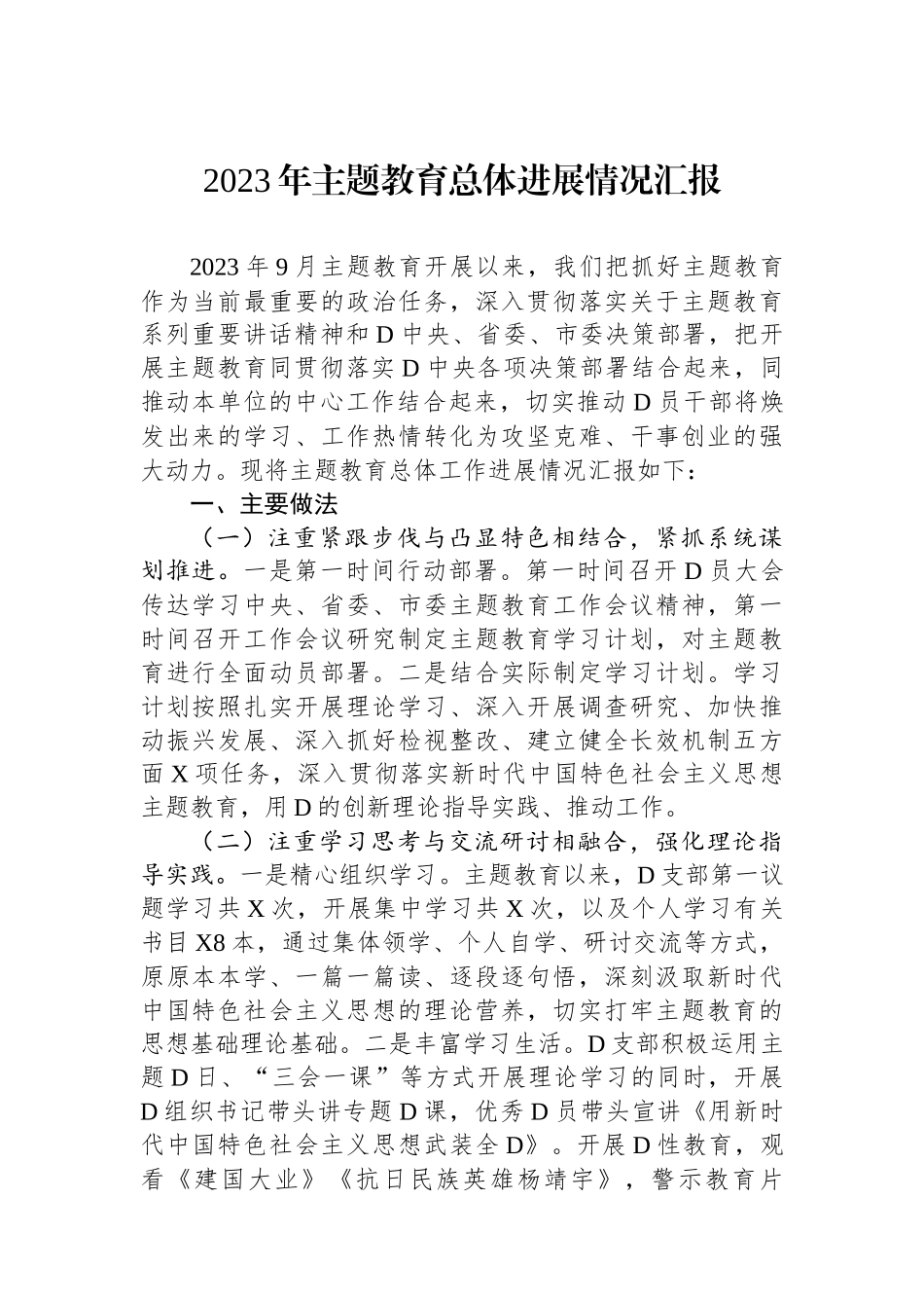 2023年主题教育总体进展情况汇报_第1页