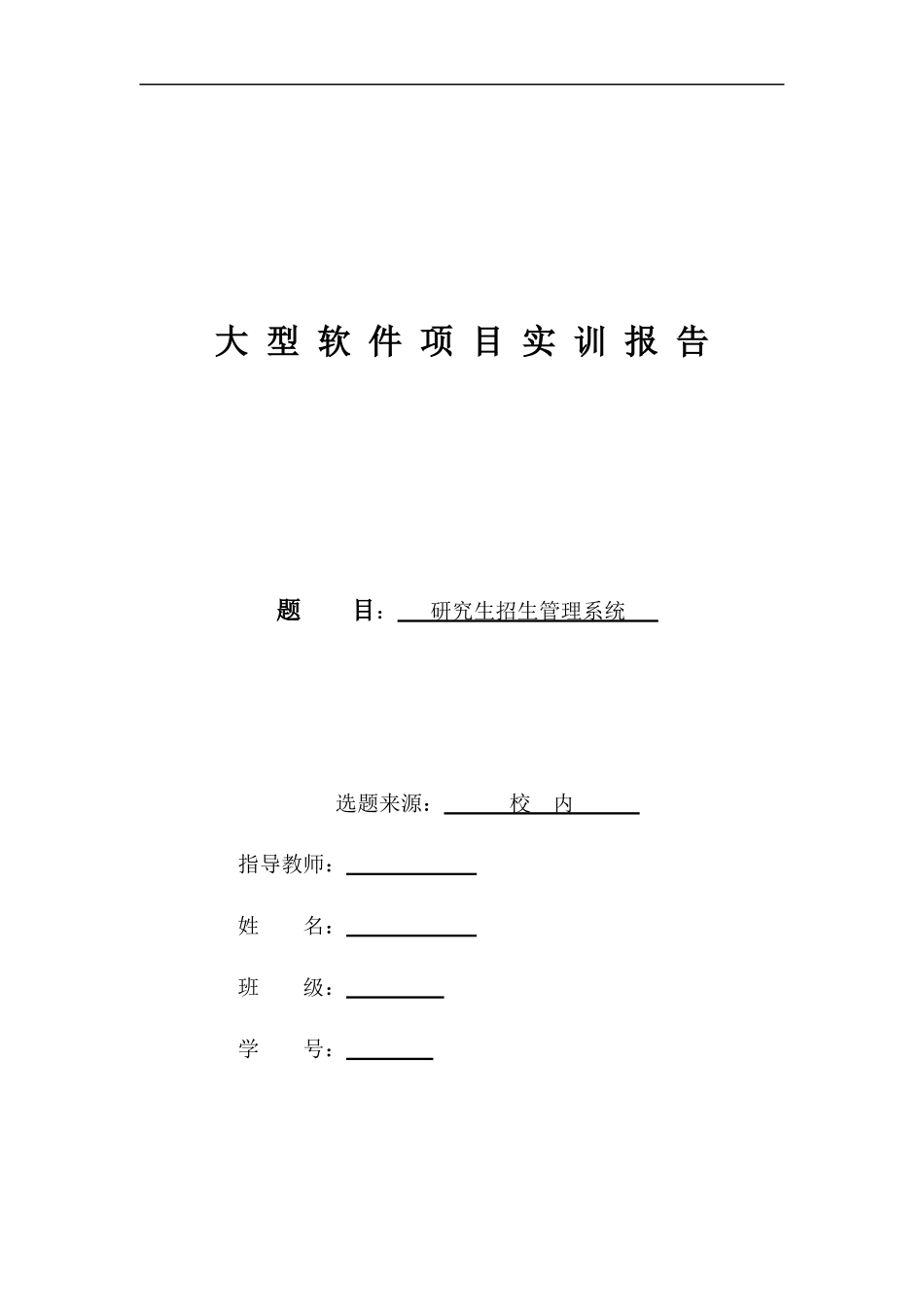 大型软件项目实训报告(DOC 35页)_第1页