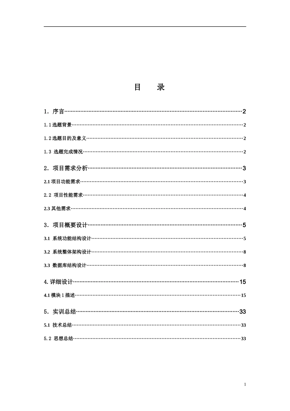 大型软件项目实训报告(DOC 35页)_第2页