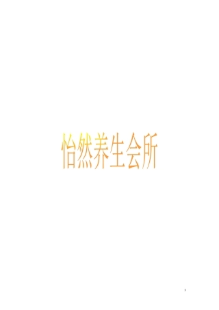 大型足浴养生会所运营方案