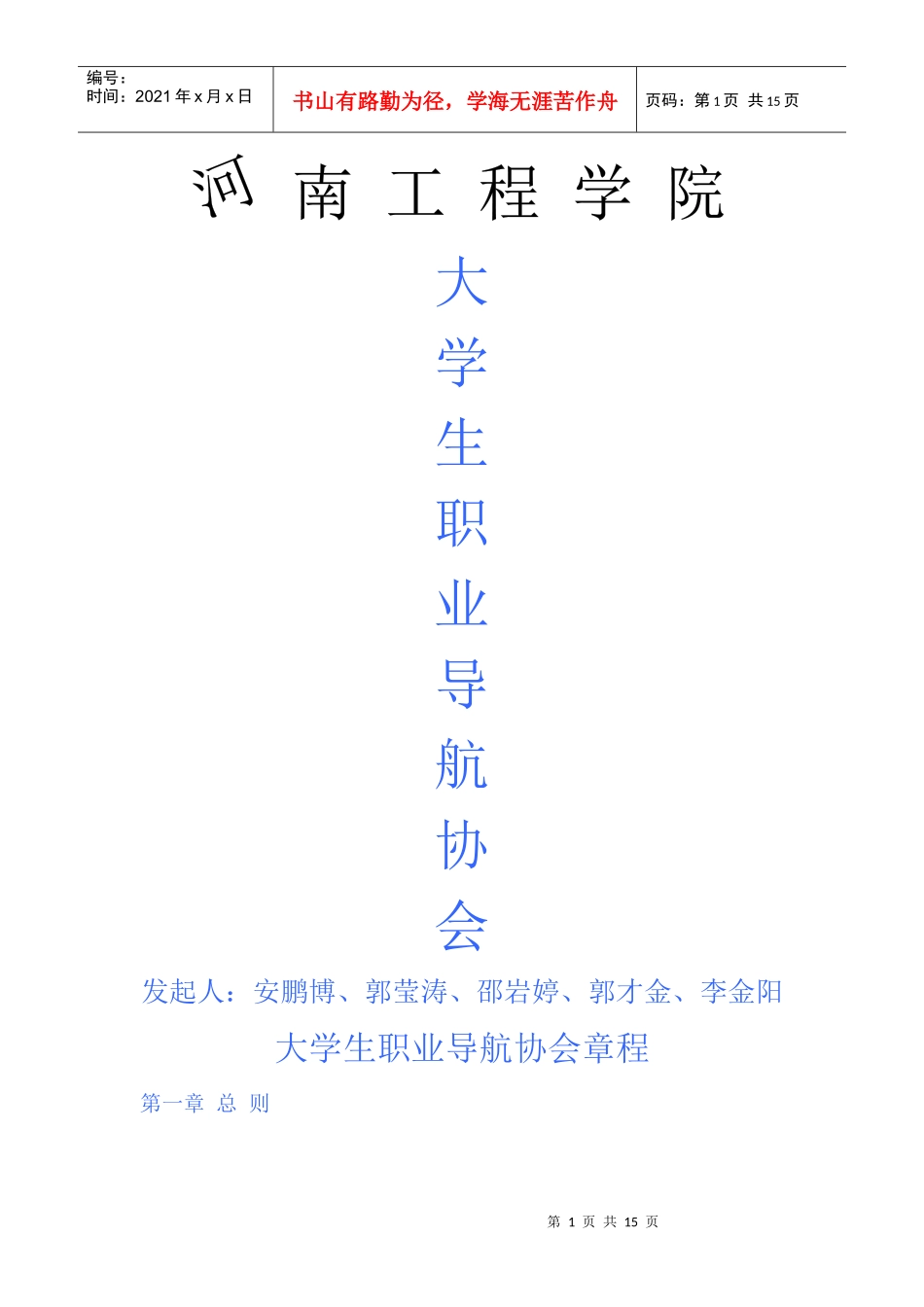 大学生职业导航章程最终完善版_第1页