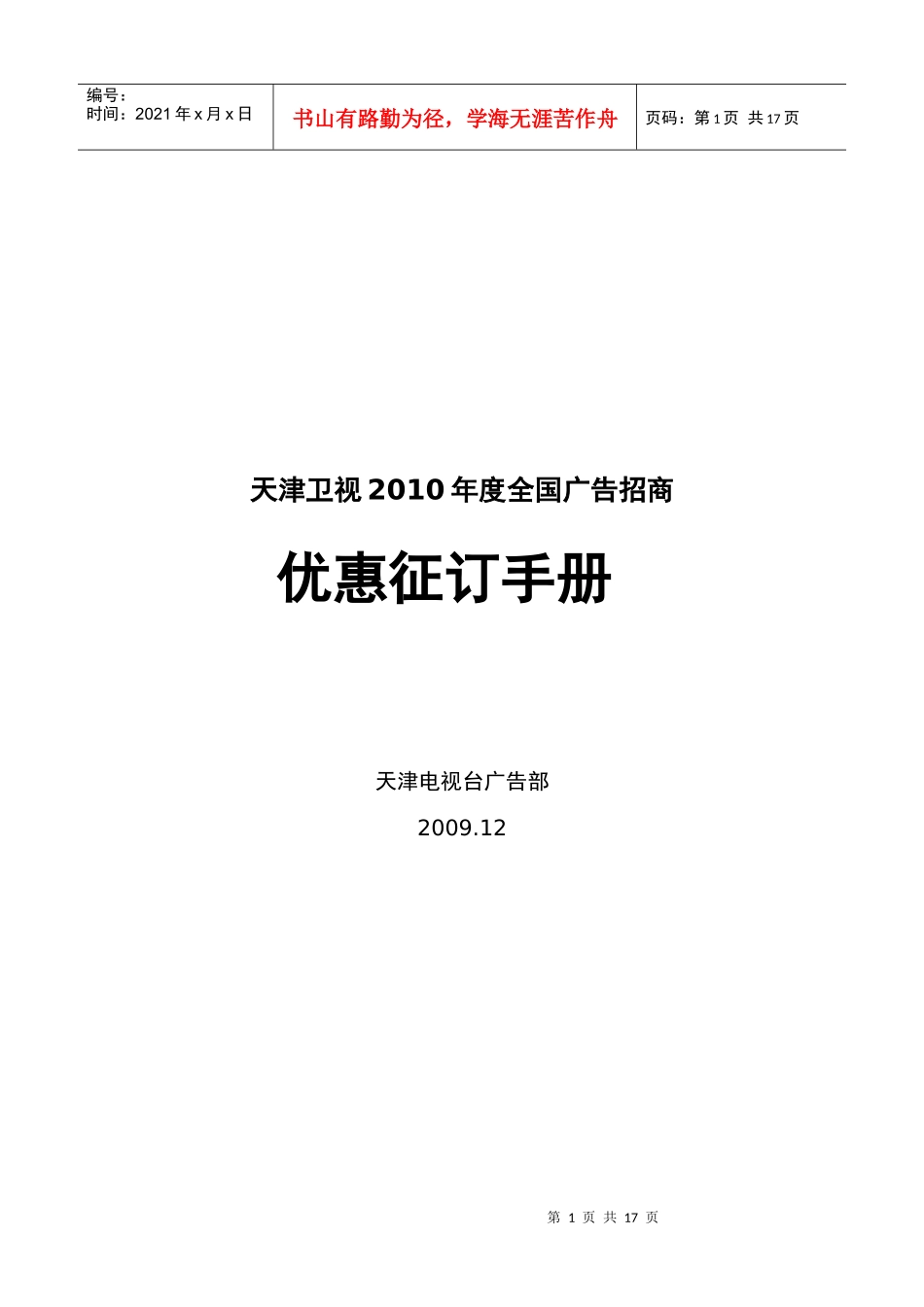 天津卫视XXXX年度全国广告招商优惠征订手册_第1页