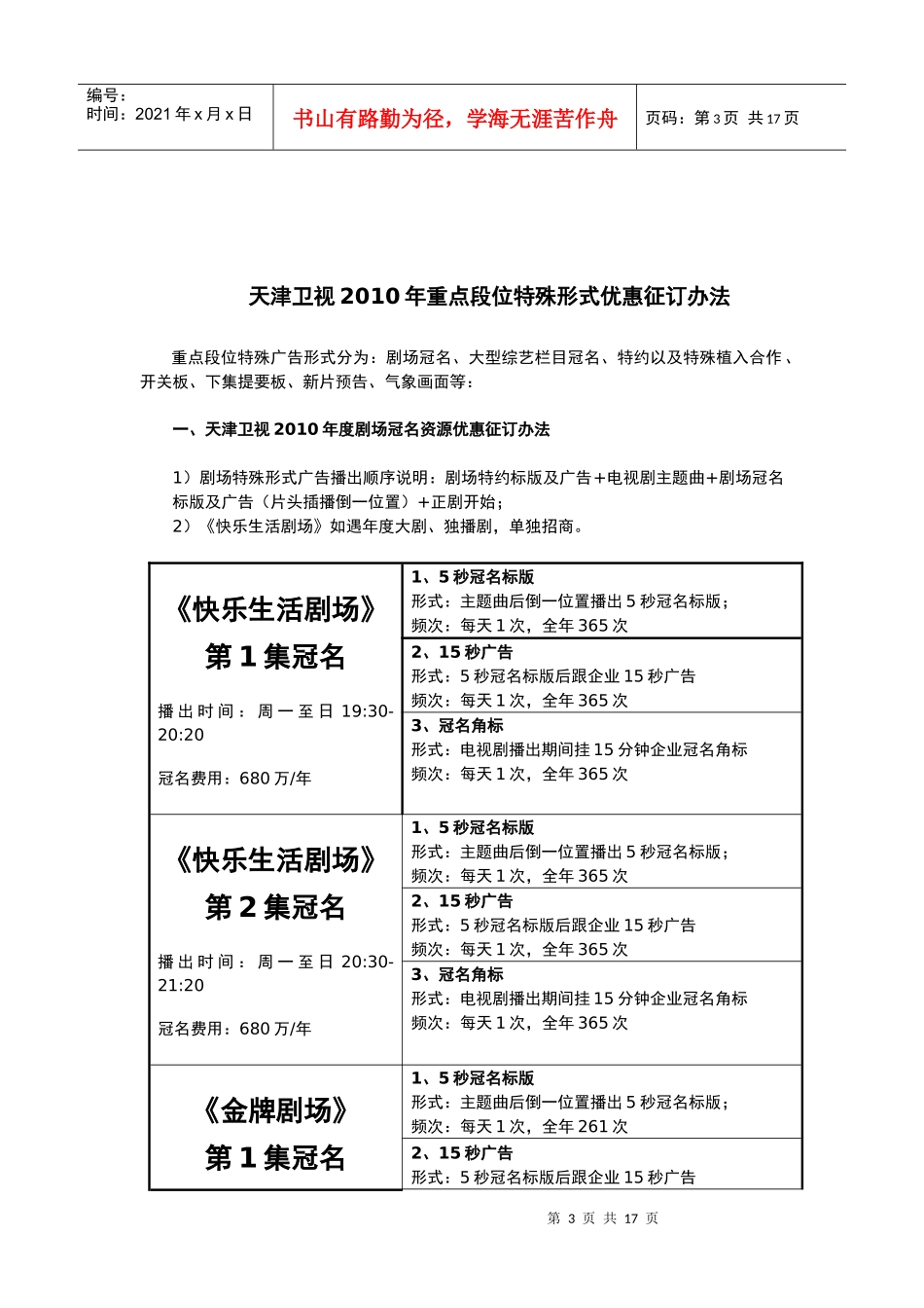 天津卫视XXXX年度全国广告招商优惠征订手册_第3页