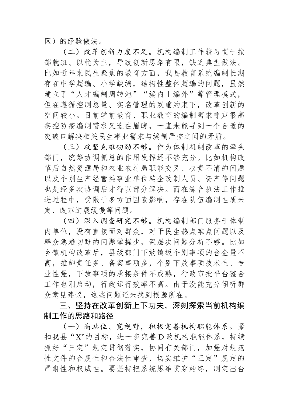 在全市机构编制交流研讨会上的发言材料_第3页