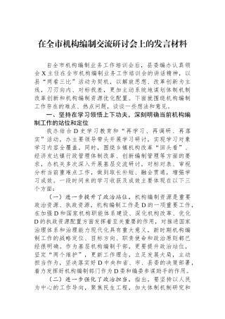 在全市机构编制交流研讨会上的发言材料