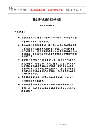基金银丰投资价值分析报告
